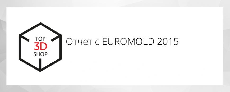 [Фото и Видео] отчет с EUROMOLD 2015 Top 3D Shop